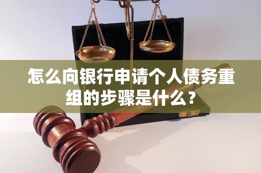 汾阳怎么向银行申请个人债务重组的步骤是什么？